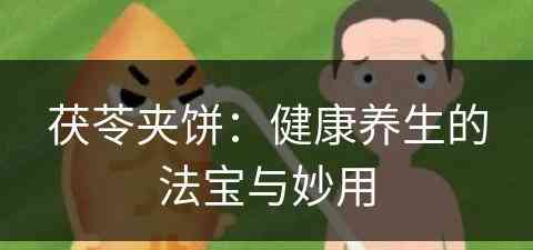 茯苓夹饼：健康养生的法宝与妙用